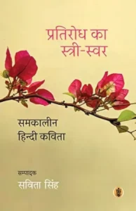 Pratirodh ka Stree Swar: Samkaleen Hindi Kavita