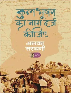 Kulbhushan Ka Naam Darj Kijiye